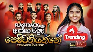 Pemwathiyanne Pemawathiyanne "පෙම්වතියන්නේ පෙම්වතියන්නේ" | Aksha Chamudi | Flashback Official