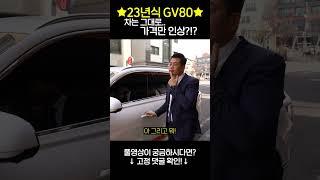 23년식 제네시스 GV80 300만원이나 인상?? #shorts