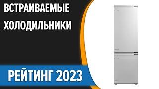 ТОП—7. Лучшие встраиваемые холодильники. Рейтинг 2023 года!