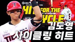 [NC vs KIA] 안타-2루타-3루타-홈런!!! KIA 김도영의 사이클링 히트! | 7.23 | KBO 모먼트 | 야구 하이라이트