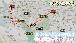 【一山ぶらぶら】楓山駅から大化駅まで徒歩～皆さん～一山での初ライブですよ～私も初めてだから迷子になるかも～～(笑)