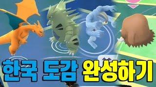 포켓몬고 한국 도감 완성하기! (안농 제외) 희귀 포켓몬 포획 + 진화 마무리! 포켓몬GO [Pokemon GO] - 기리