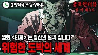 【실화 공포인터뷰】영화 타짜는 애교 수준 입니다.. 도박의 세계에 대하여ㅣ쌈무이ㅣ공포라디오ㅣ쌈더게스트ㅣ시참ㅣ무서운이야기ㅣ괴담ㅣ시청자참여