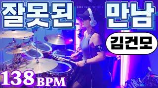 [풀영상]Full Ver. 잘못된 만남- 김건모 | Wrong Meeting | Drum Cover | Female Drummer | 드럼커버 | 여자드러머 드럼연주