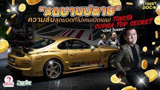 รถบานปลาย : เปิดเผยความลับสุดยอด '' Supra Top Secret GT300 '' พี่เบียร์ ใบหยก