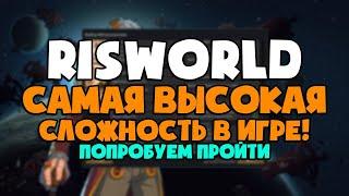 Самая высокая сложность Rimworld!