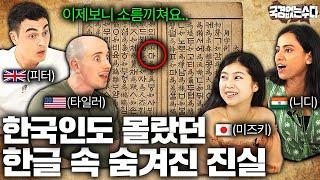 최근 해외에서 외국인들이 한국어에 올인하는 의외의 이유 (한글의 숨겨진 진실?) | 국경없는 수다 EP.33