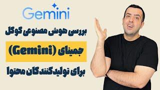 معرفی و بررسی Gemini: هوش مصنوعی گوگل که خلاقیت شما را به اوج می‌رساند