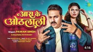 #video (Power Star #Powan Singh ( Arrah ke Othlali) #song #Dj Suresh Sahu..