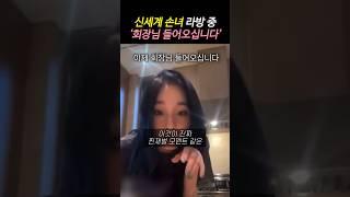 신세계 손녀 애니 라방 ‘회장님 들어오십니다’