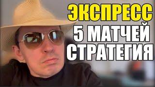 Прогнозы на футбол. Экспресс на футбол 06.10. Стратегия на футбол 5 матчей.