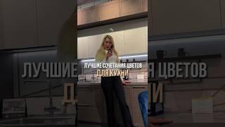 ЛУЧШИЕ СОЧЕТАНИЯ ЦВЕТОВ ДЛЯ КУХНИ #дизайн #дизайнинтерьера #дизайнер #ремонт #дизайн #design #home