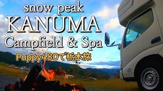 【圧巻の高規格】Map付き詳しく紹介｜SnowPeak 鹿沼キャンプフィールド＆スパ｜天然温泉も最高｜Puppy480で行く夫婦旅｜夫婦キャンプ｜栃木旅