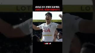 주기적으로 봐야 하는 대흥민 득점왕 결정전