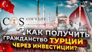 ГРАЖДАНСТВО Турции через инвестиции! Как получить гражданство Турции? Преимущества.