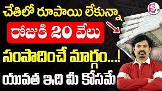 Sundara Rami Reddy - Earn Money 20,000/- Per Day | Business Ideas In Telugu 2024 | SumanTV Business