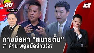 Exclusive Talk | วิเคราะห์ข้อหา ทนายตั้ม "ให้เสน่หา 71 ล้าน" พิสูจน์อย่างไร?  | คุยข้ามช็อต