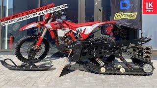 Обзор Сноубайк Комплекта Monotrack Ultra 45