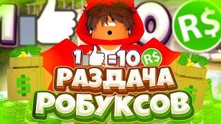 РАЗДАЧА РОБУКСОВ БЕСПЛАТНО! КАК ПОЛУЧИТЬ РОБУКСЫ БЕСПЛАТНО! ПОЛУЧИЛ 500 РОБУКСОВ!