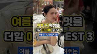  올 여름엔 놓치지 마세요! 가벼워진 옷 스타일 확 살려줄 아이템 BEST 3 공개! #여름코디 #올여름패션 #여름패션 #스카프 #진주목걸이 #크로스백 #데일리룩 #OOTD
