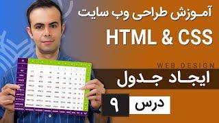 آموزش طراحی وب سایت  - درس 9 - HTML & CSS