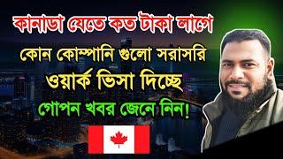 কানাডা ওয়ার্ক পারমিট ভিসা 2024 - Canada work Visa Process - কানাডা যাওয়ার সহজ উপায়