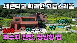 저수지 전망과 수영장이 있는 력셔리 전원생활! 세련되고 화려한 철근콘크리트 정남향 전원주택 매매 - 충남 아산시 위치 백문부동산 문소