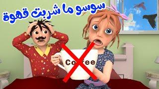 سوسو ما شربت القهوة - حلقة إدمان القهوة | حارة وناسة