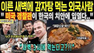 [해외감동사연] 미국 경찰 18년, 감자탕 한 그릇에 울다… "내 인생이 거짓말 같았다"