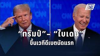 “ไบเดน” – “ทรัมป์” ขึ้นเวทีดีเบตตัวต่อตัวนัดแรก | ข่าวต่างประเทศ | PPTV Online