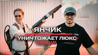 Янчик - уничтожение люкс вещей! / NE CRASHTEST