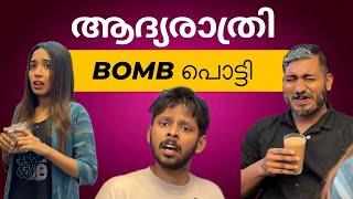 ആദ്യരാത്രി തന്നെ ഭാര്യ bomb പൊട്ടിച്ചു / MALAYALAM COMEDY 2024 / SOHAN NAJEEB / AAHA MEDIA