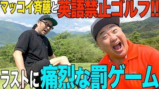 【神回】マッコイと英語禁止ゴルフとかしたら楽しかったけどヒドイ罰を受けたよ【２人の腕前にも注目】