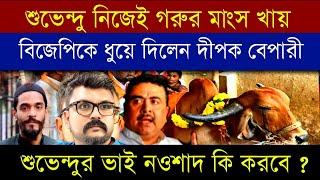 শুভেন্দু নিজেই গরুর মাংস খায় | বাংলায় বন্ধ করতে চাইছে ? ধুয়ে দিলেন দীপক বেপারী  #suvenduadhikari