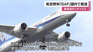 揚げ物の油などで作る航空燃料『SAF』製造施設完成　CO2排出少なく政府が推進　4月頃供給開始へ (2025/03/06 12:15)