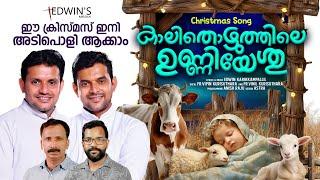 വീണ്ടും അച്ചന്മാരുടെ തകർപ്പൻ പെർഫോമൻസ്|KALITHOZHUTHILE UNNIYESHU|ഈ പ്രാവശ്യത്തെ കരോൾ സൂപ്പർ