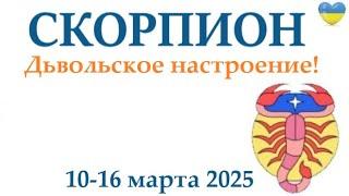 СКОРПИОН  10-16 марта 2025 таро гороскоп на неделю/ прогноз/ круглая колода таро,5 карт + совет