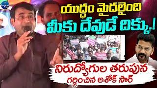 Ashok Sir Aggressive Comments On CM Revanth Reddy || Group Aspirants || Legend Tv