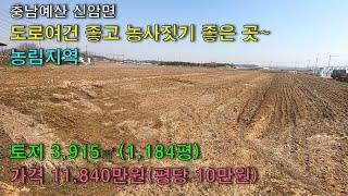 NO-124,예산 신암면 농지 3,915㎡(1,184평)/평당 10만원 아산부동산/예산부동산/홍성부동산