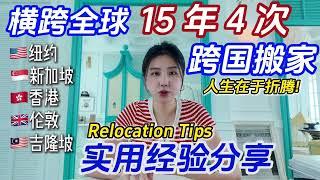 Global Relocation Tips- 跨国搬家实战总结：一站式搬家服务，二手衣物如何处理，手机号码保留，信件怎么办？