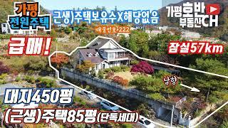 (급매222) 속보  - 4000만원 하향조정!                                        남향 가평근생주택85평,대지450평/ 주택보유수X해당없어요
