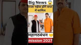 Big News #shorts #trending #samajwadiparty #akhileshyadav#rajabhaiya #chunav #chunavnews#election