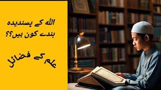 " ilm Ke Fazail " || hadees e nabvi, hadees nabvi || #ilm