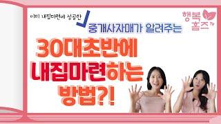 나도 내집마련 할 수 있다?!!!!