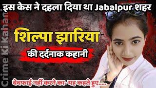 Shilpa Jhariya Murder Case || इस केस ने दहला दिया था Jabalpur शहर || Crime Ki Kahani || CrimeTak