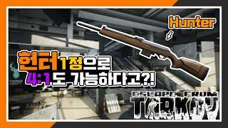 이스케이프 프롬 타르코프 - 헌터 1정으로 4:1도 가능하다고?! (Escape From Tarkov)