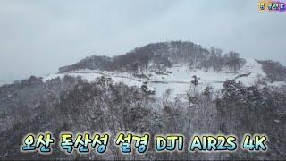 오산 세마대 독산성 설경~ DJI AIR2S 4K 드론 영상~