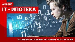 IT-ипотека в РФ / АНАЛИЗ