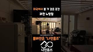 미국에서 볼 거 같은 곳 ㅣ과천 노팅힐ㅣ - 나인홈즈 #강남부동산 #스케치코미디 #강동구 #강남부동산 #스케치코미디 #강동구 #강남분양 #귀신 #서울주택매매