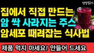 집에서 직접 만드는 암세포 싹 사라지는 항암주스와 암 세포 때려잡는 식사법 I 와타요 다카호 I 암치료 I 암 체질을 바꾸는 기적의 식습관 I 암이 사라지는 기적의 식사법